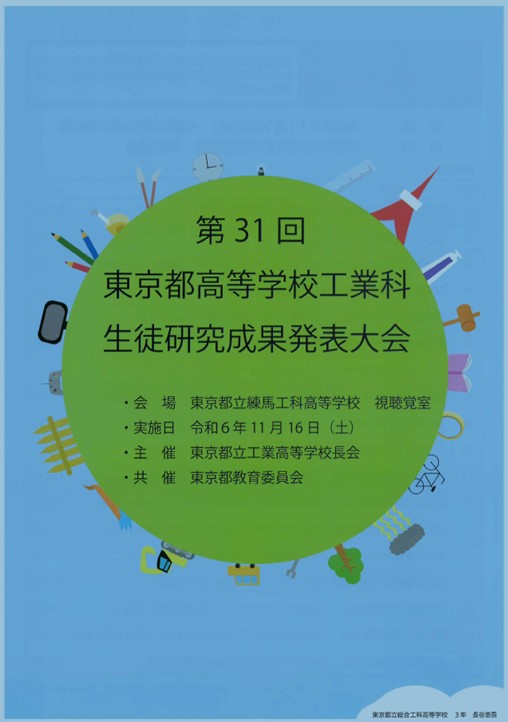 令和6年度　第31回東京都高等学校工業科生徒研究発表大会